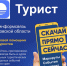 Мобильное приложение «Турист» – твой цифровой помощник в путешествии - Мясниковский район