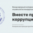 Международный молодежный конкурс социальной антикоррупционной рекламы «Вместе против коррупции!» - Мясниковский район