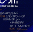 C 10 по 11 октября 2023 года в г. Москве состоится ежегодный международный форум электронной коммерции и ритейла ECOM Retail Week - Мясниковский район