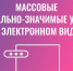 Какие преимущества получения массовых социально значимых услуг в электронном виде? - Мясниковский район