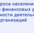 Проводится опрос мнения жителей Ростовской области об услугах, оказываемых финансовыми организациями населению - Мясниковский район