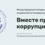 Приглашаем принять участие в конкурсе «Вместе против коррупции!» - Мясниковский район