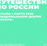 Интерактивная выставка "Путешествие по России" - Мясниковский район