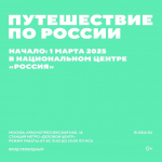 Интерактивная выставка "Путешествие по России"