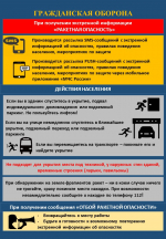 Памятки по беспилотной и ракетной опасности