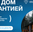 Свой ДОМ с гарантией. Проект частного дома + строительство с эскроу - Мясниковский район