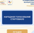Давайте поддержим наших ребят! Проект из Ростовской области вышел в финал Всероссийской премии «Служение» - Мясниковский район